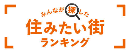 みんなが探した住みたい街ランキング